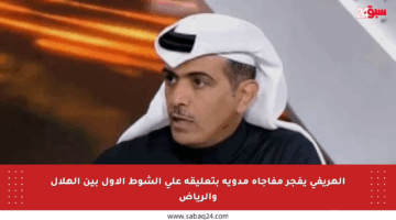 الهريفي يفجر مفاجأة مدوية بتعليقه على الشوط الأول بين الهلال والرياض